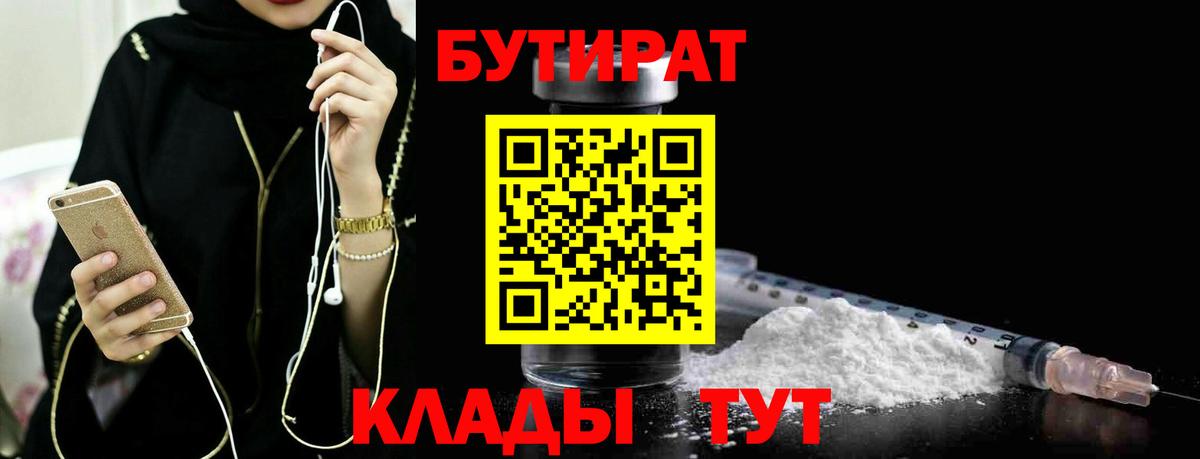 БУТИРАТ вода  БУТИРАТ  Заводоуковск  Вход с VPN 